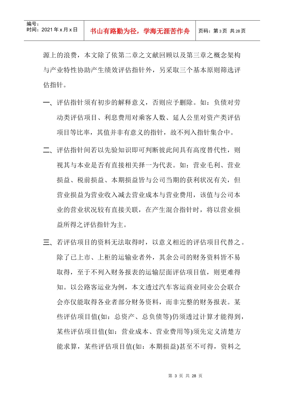 运输企业的绩效评定 - 第四章 模式构建_第3页