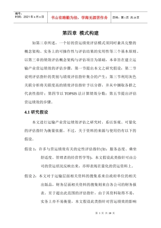 运输企业的绩效评定 - 第四章 模式构建