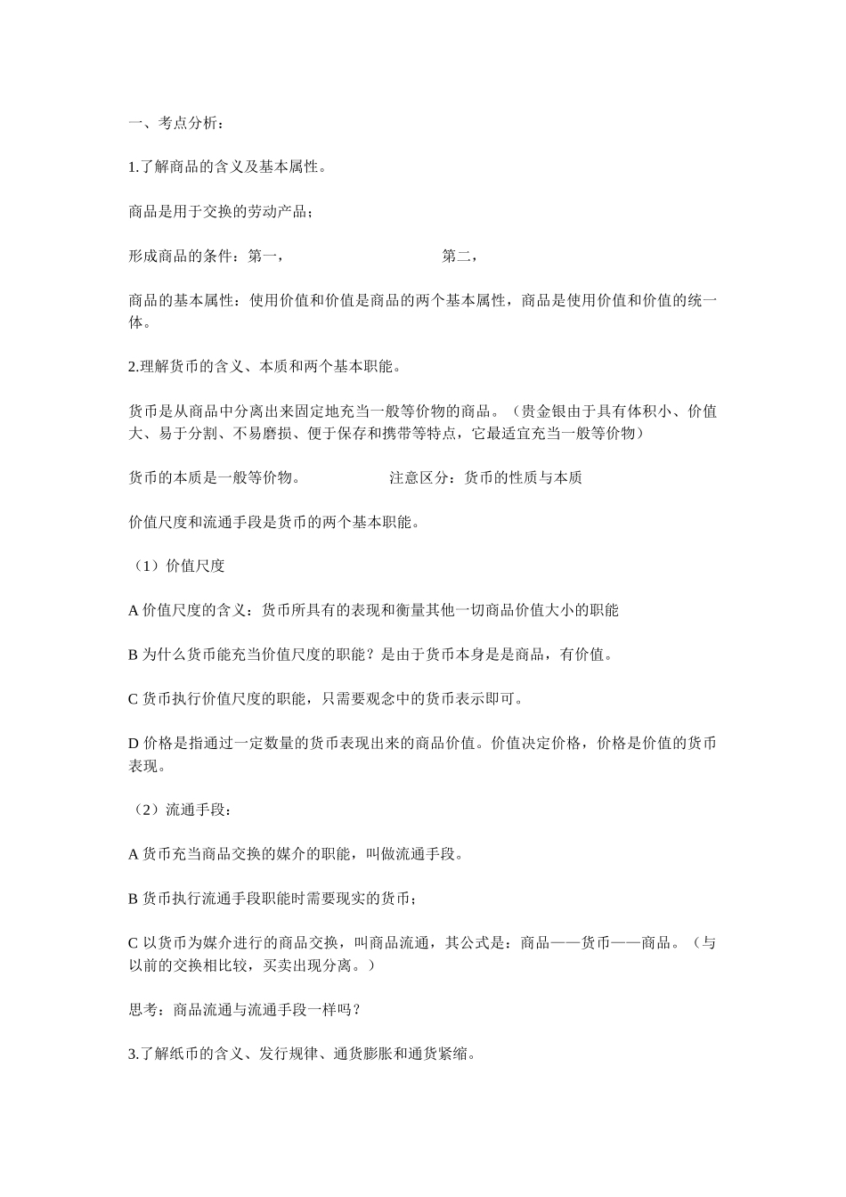 经济生活第一单元考点分析_第1页