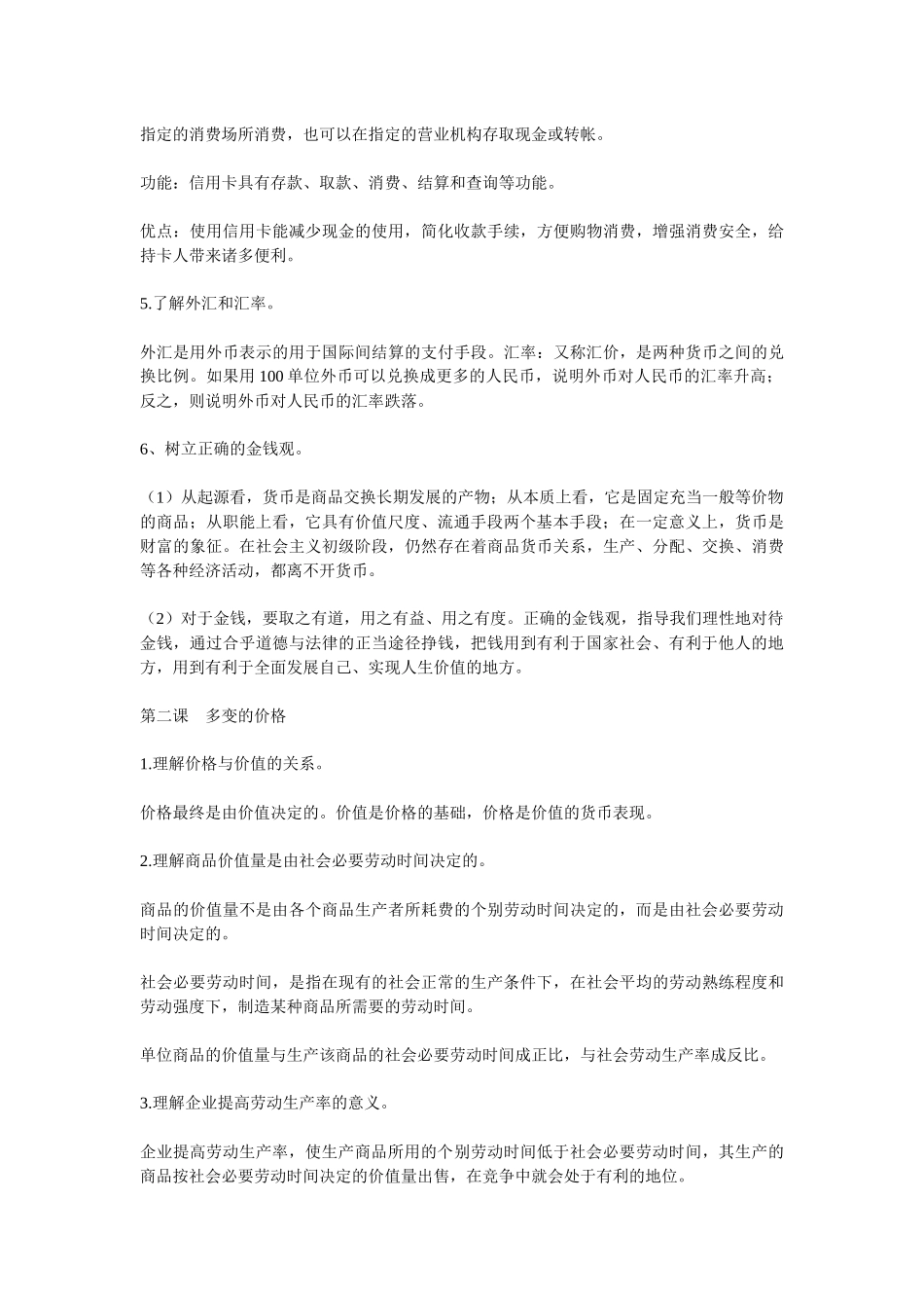 经济生活第一单元考点分析_第3页