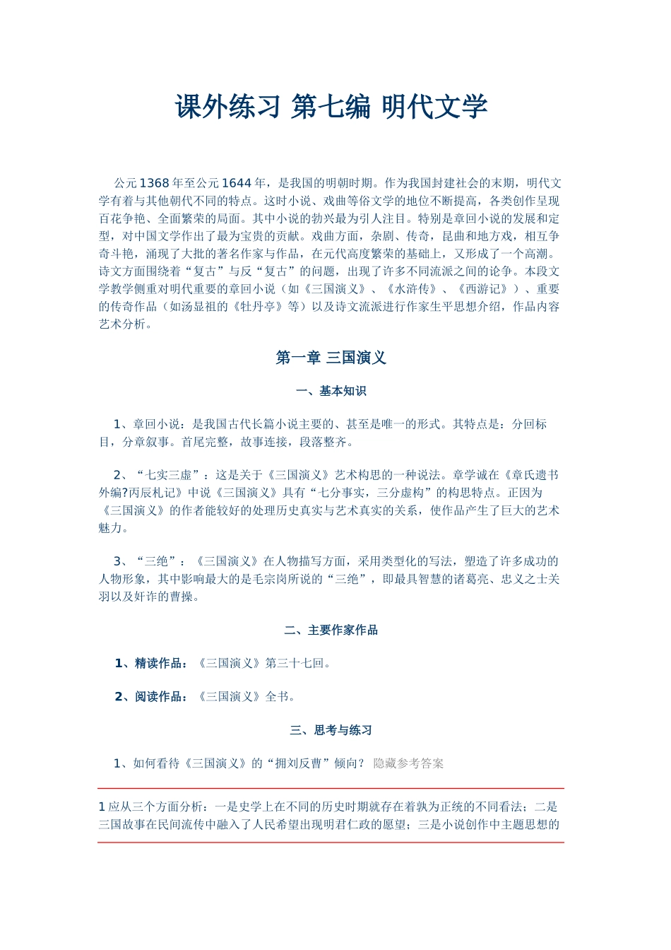 课外练习 第七编 明代文学_第1页