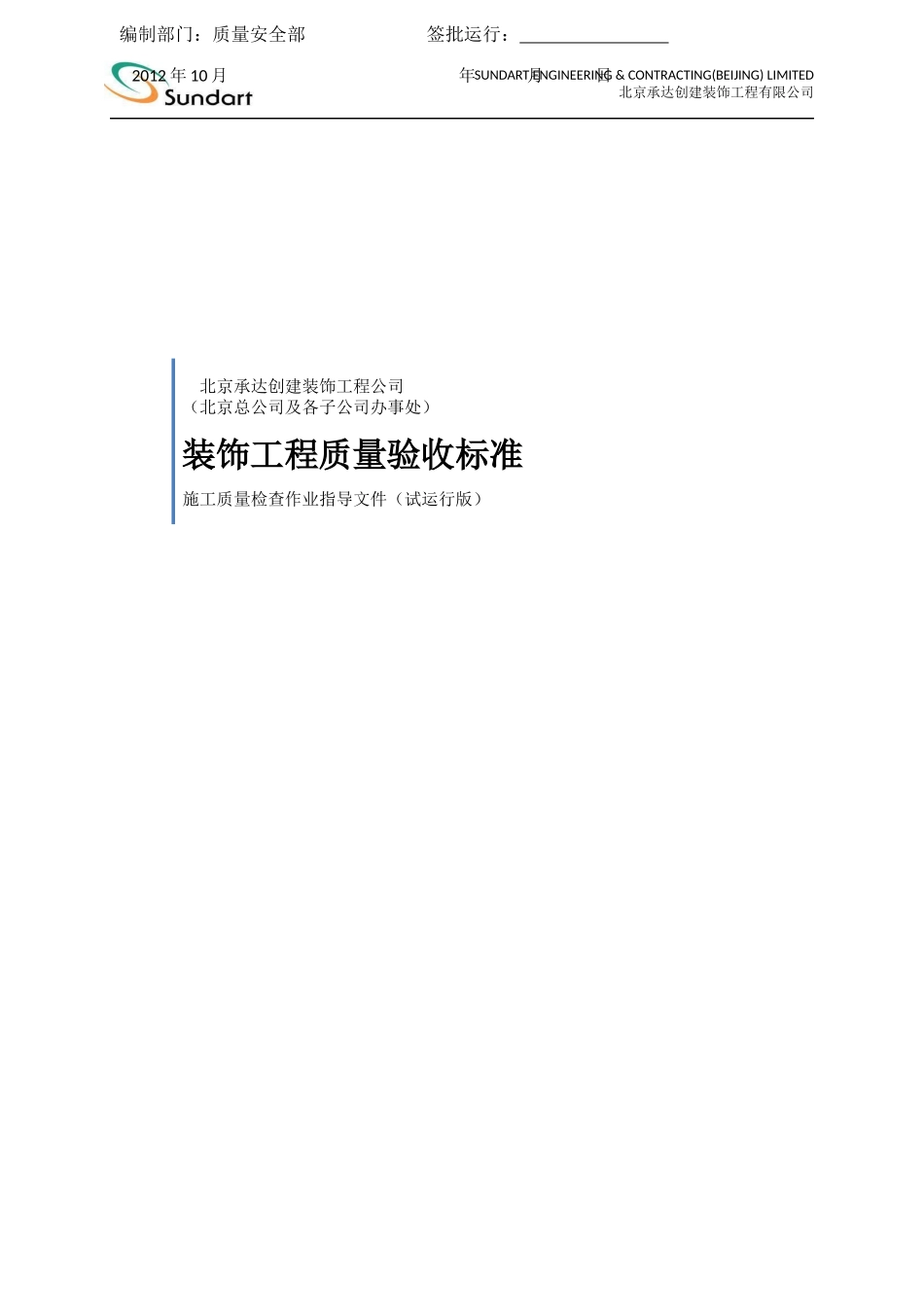 装饰工程质量验收标准(更新版)_第1页