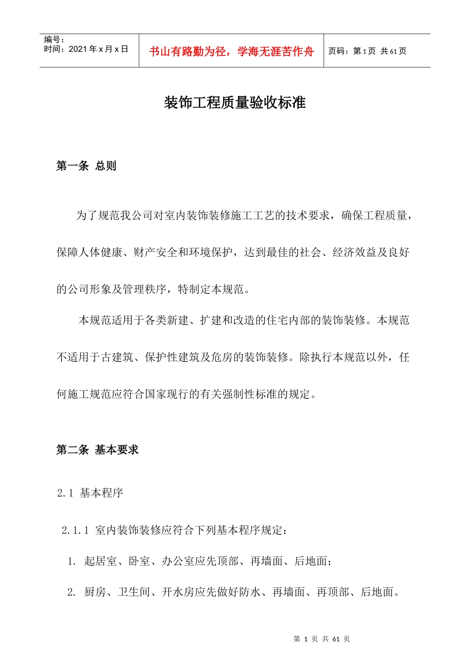 装饰工程质量验收标准(更新版)_第3页