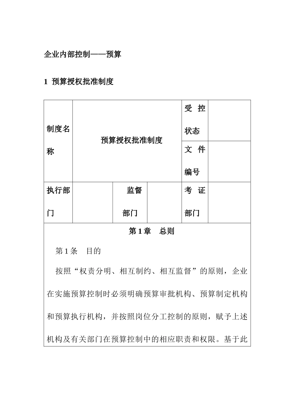企业内部控制-预算控制制度汇编_第1页