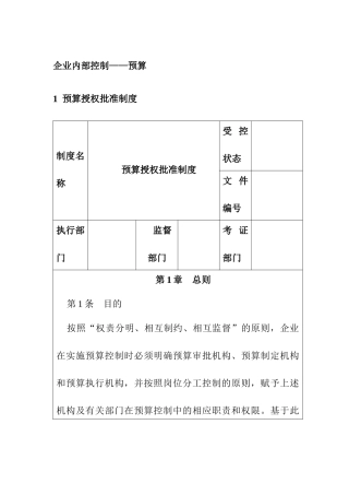 企业内部控制-预算控制制度汇编
