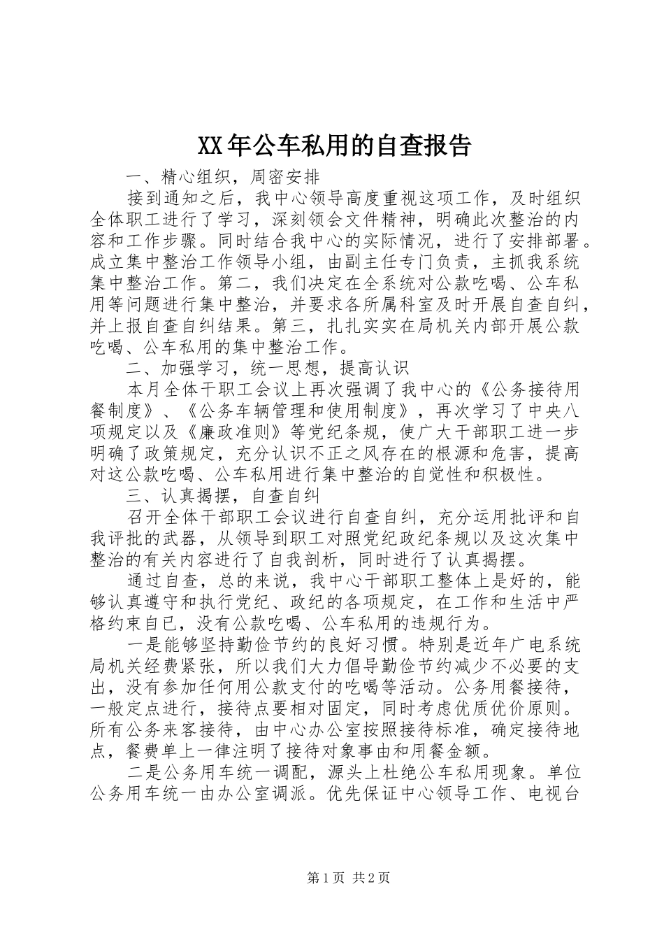 XX年公车私用的自查报告_第1页