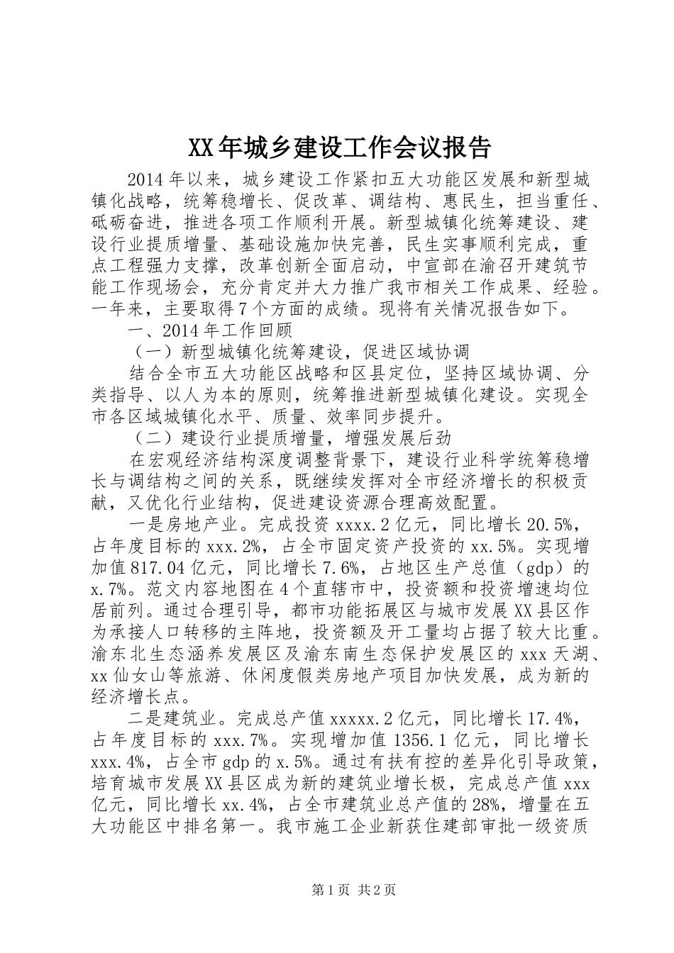 XX年城乡建设工作会议报告_第1页