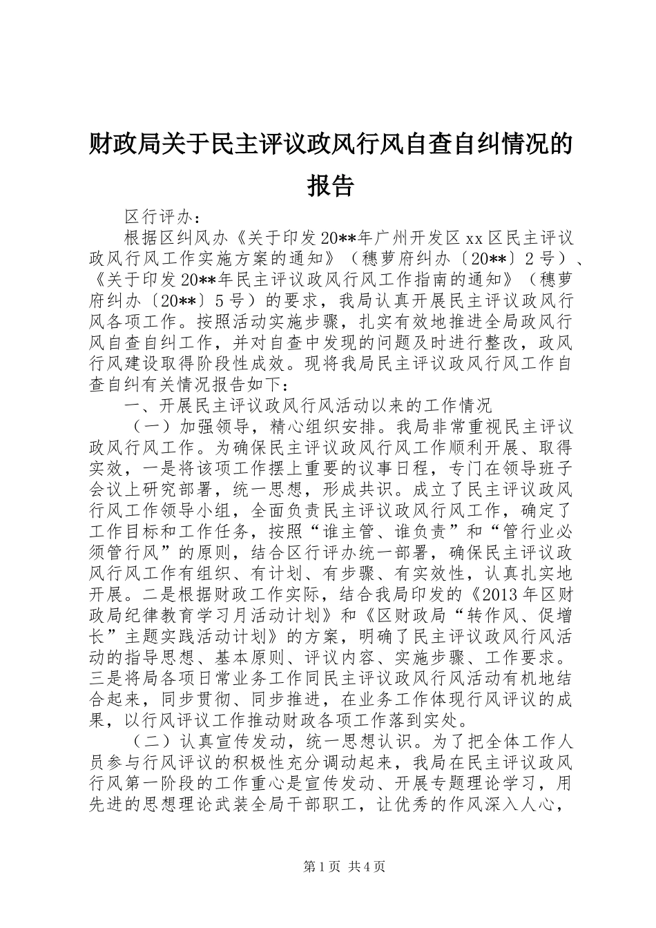财政局关于民主评议政风行风自查自纠情况的报告_第1页