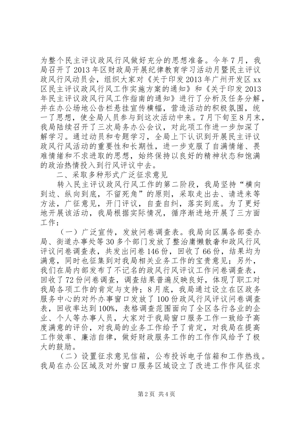 财政局关于民主评议政风行风自查自纠情况的报告_第2页