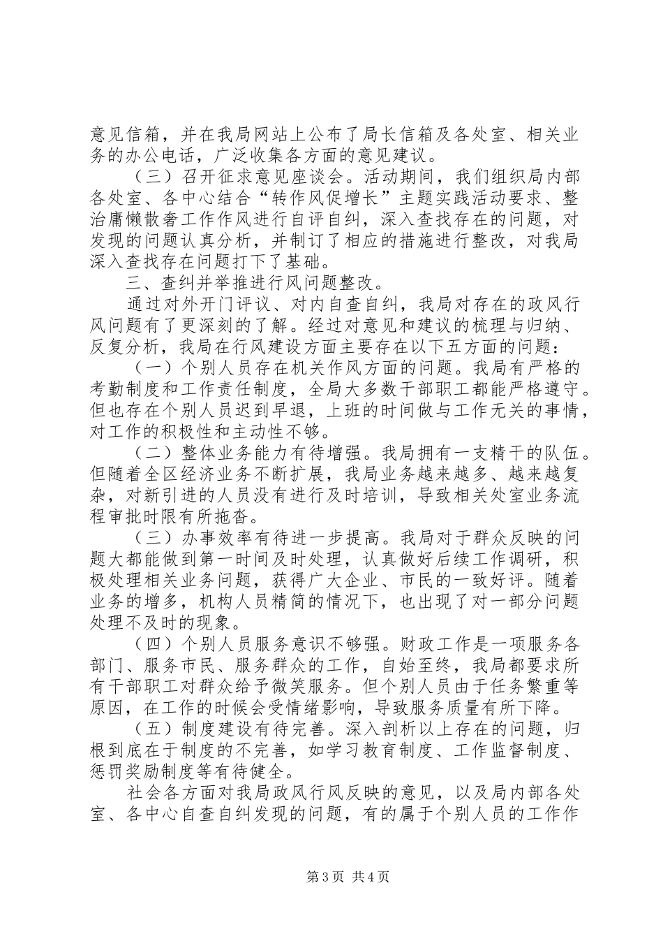 财政局关于民主评议政风行风自查自纠情况的报告_第3页