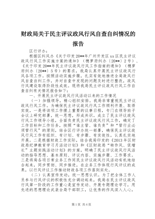 财政局关于民主评议政风行风自查自纠情况的报告