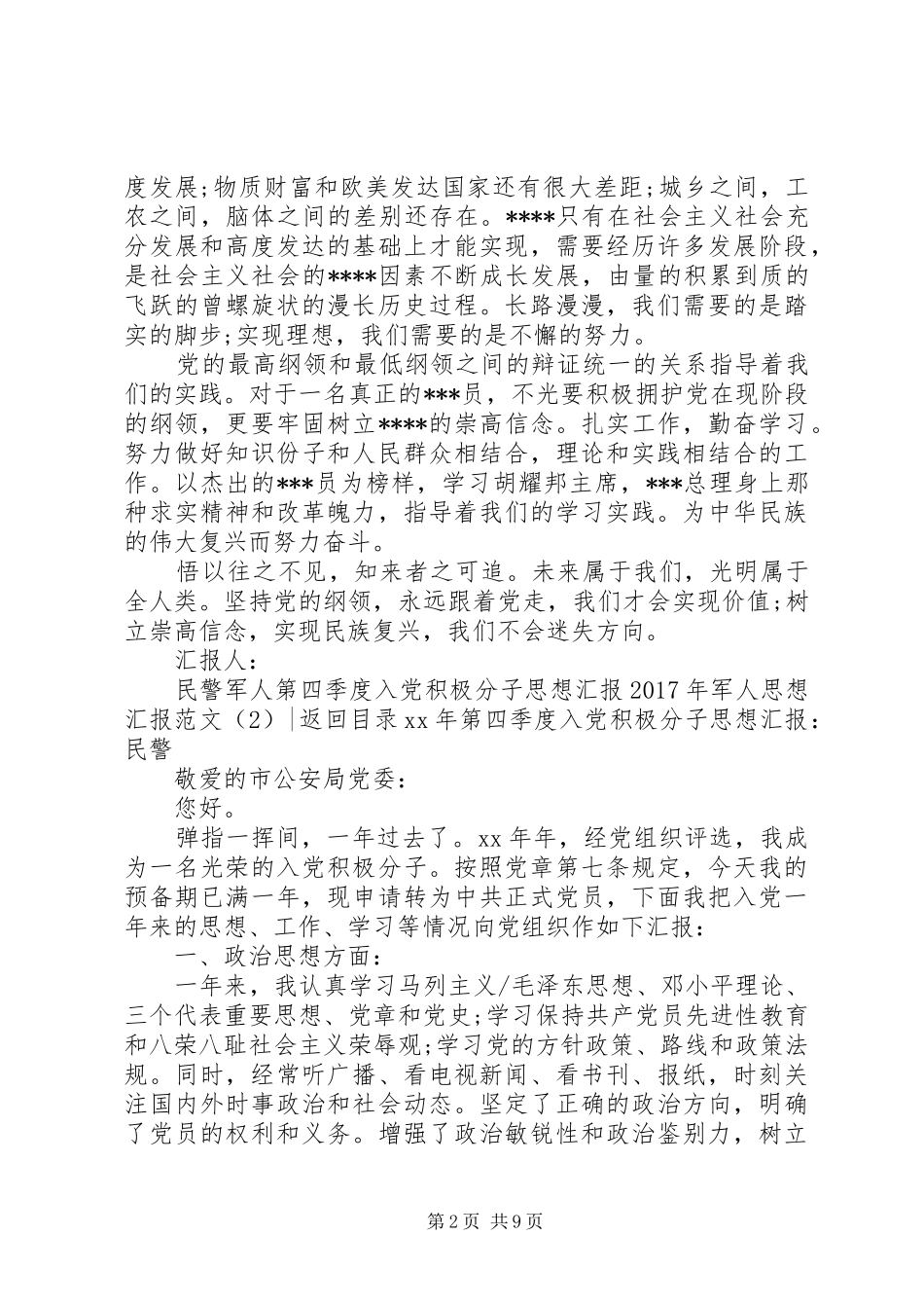 XX年军人思想汇报范文4篇_第2页