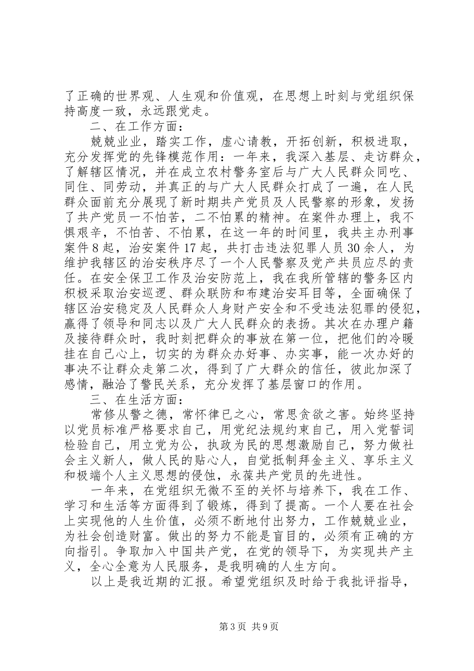 XX年军人思想汇报范文4篇_第3页