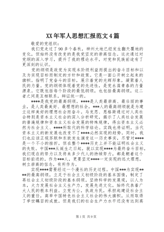 XX年军人思想汇报范文4篇