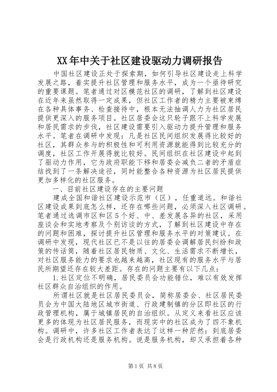 XX年中关于社区建设驱动力调研报告_第1页