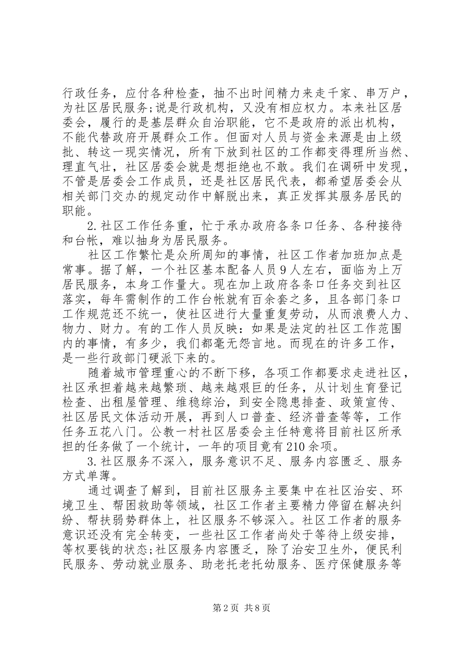 XX年中关于社区建设驱动力调研报告_第2页