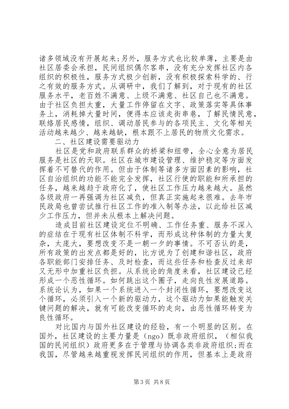 XX年中关于社区建设驱动力调研报告_第3页