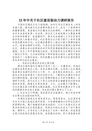 XX年中关于社区建设驱动力调研报告