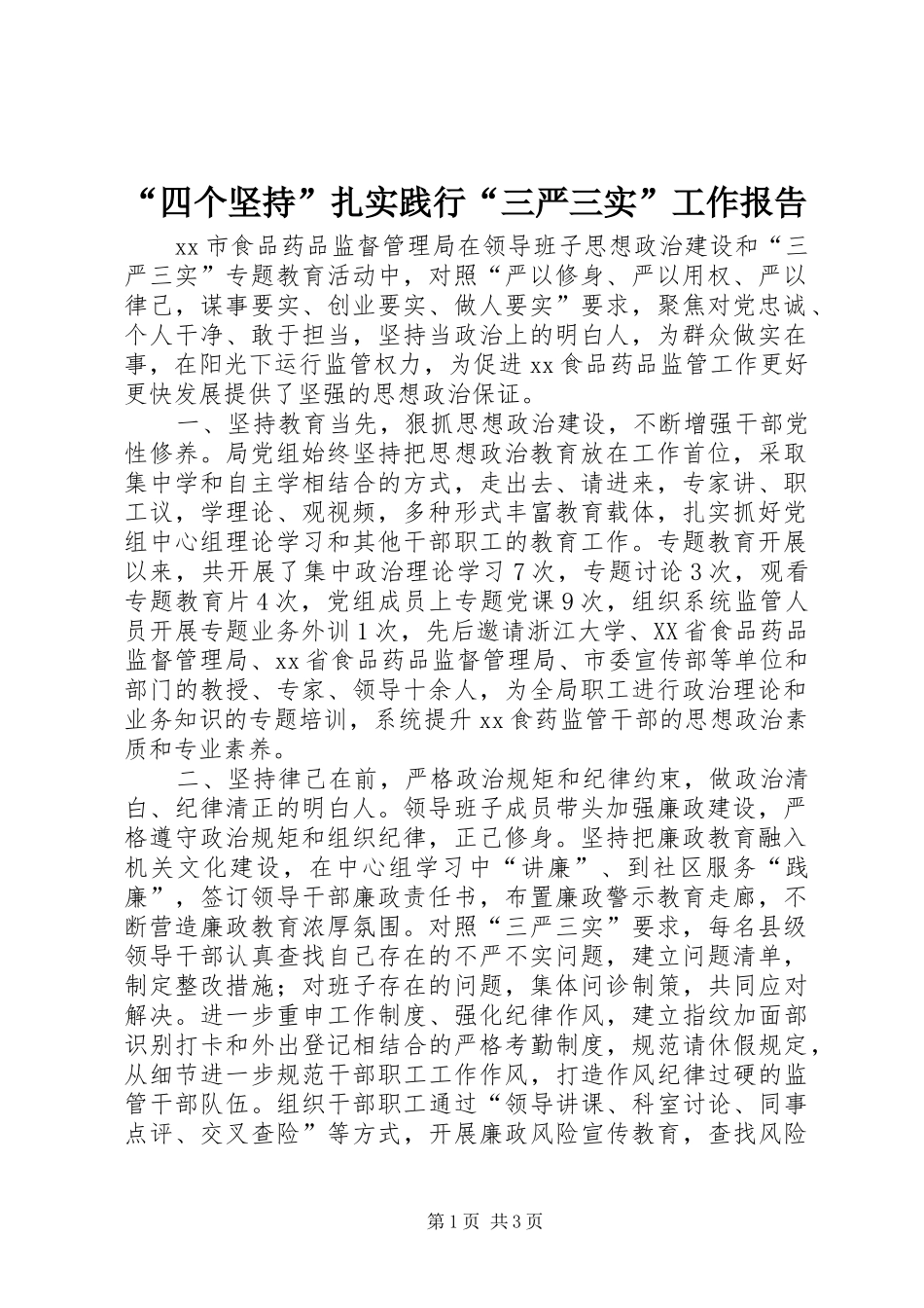“四个坚持”扎实践行“三严三实”工作报告_第1页