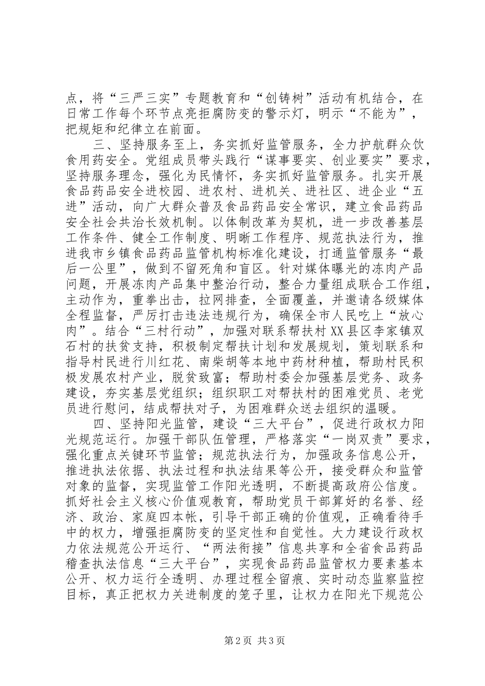 “四个坚持”扎实践行“三严三实”工作报告_第2页