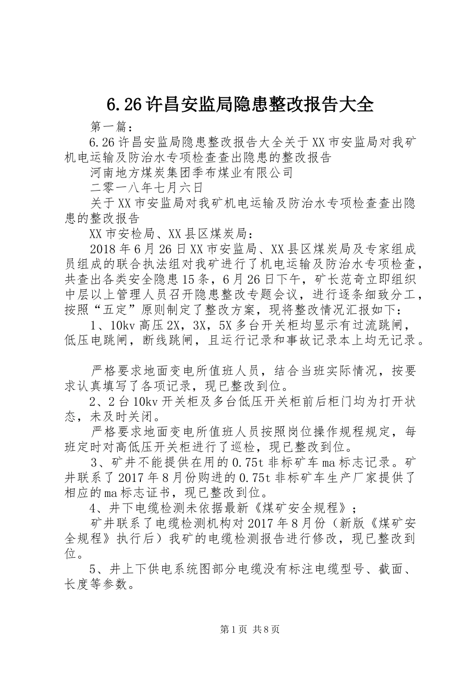 6.26许昌安监局隐患整改报告大全_第1页