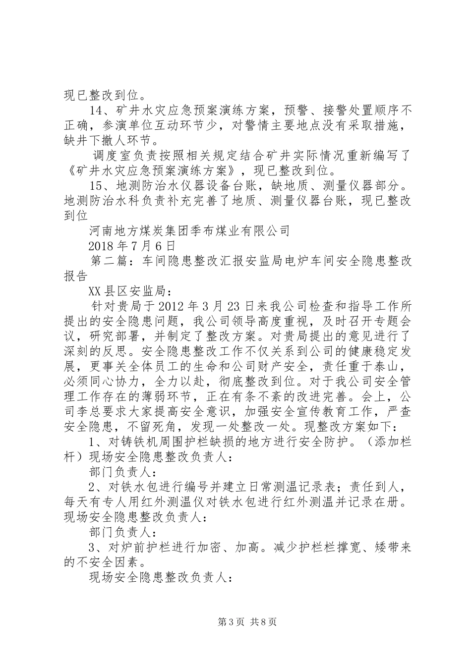 6.26许昌安监局隐患整改报告大全_第3页