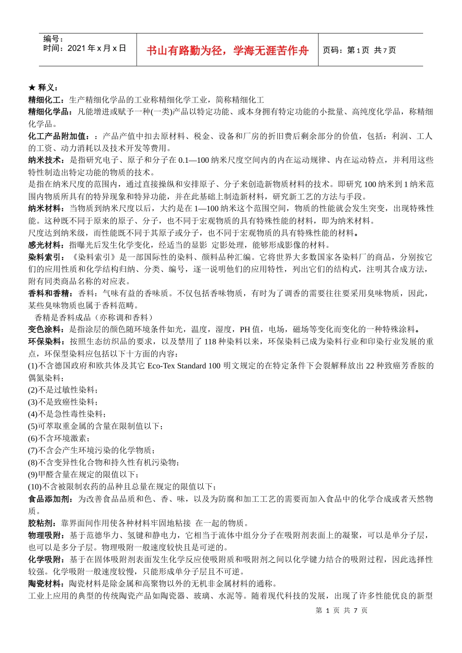 精细化工工艺学复习题(XXXX6)_第1页