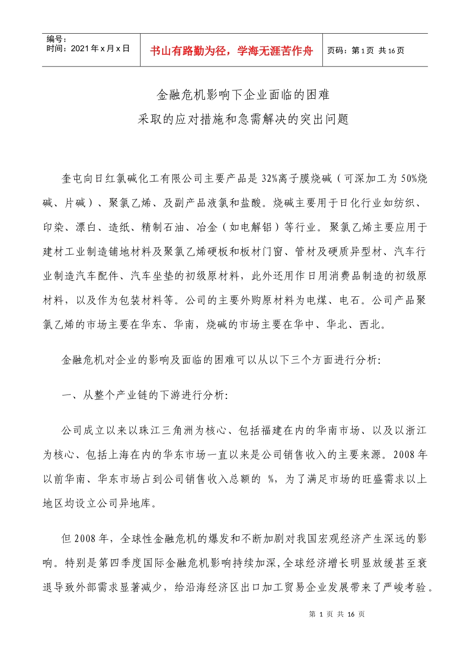 金融危机对企业的影响及面临的困难_第1页