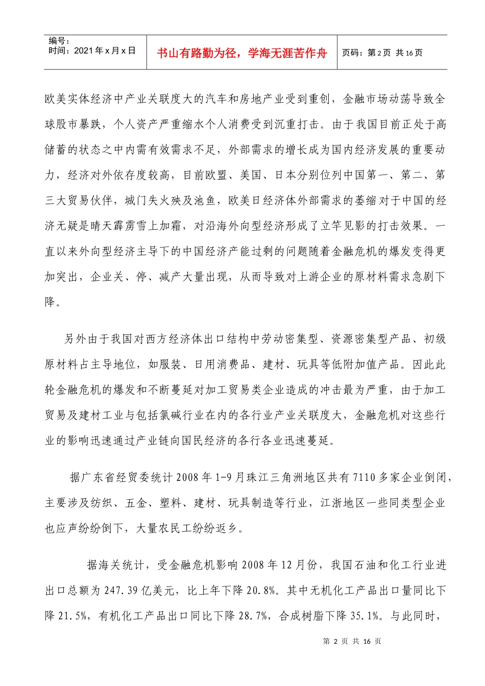 金融危机对企业的影响及面临的困难_第2页
