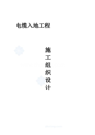 电缆工程施工方案