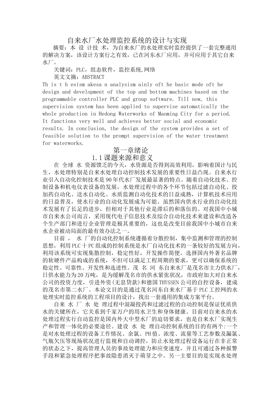 潘治宇--自来水厂水处理监控系统的设计与实现_第1页