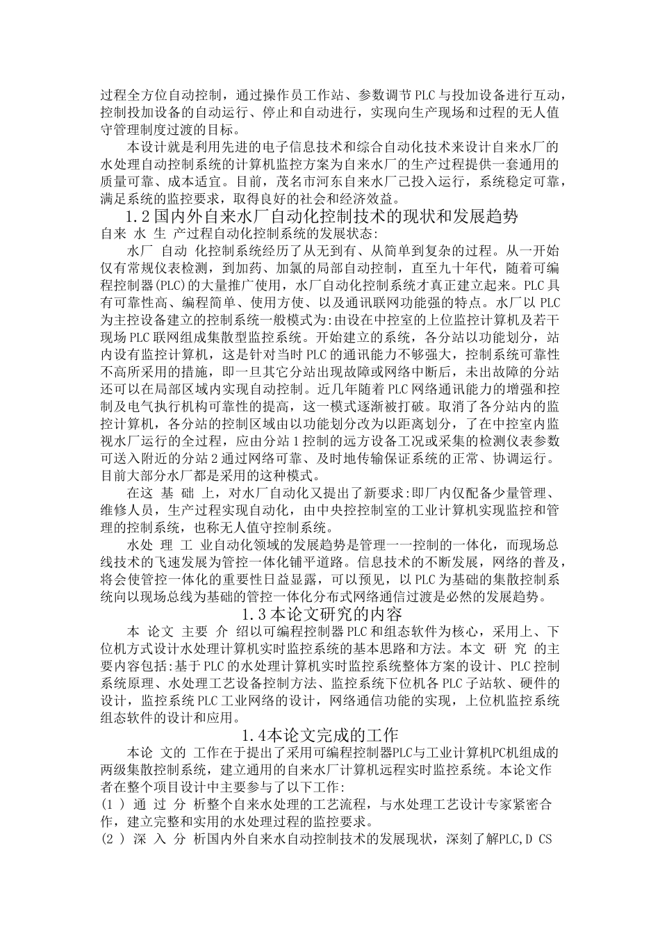 潘治宇--自来水厂水处理监控系统的设计与实现_第2页