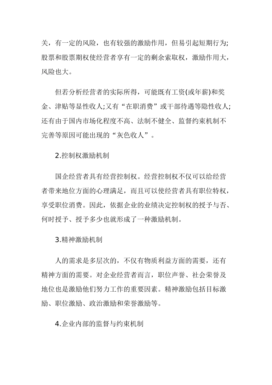 简论国有企业经营者激励与约束机制_第2页