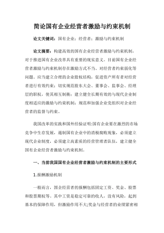 简论国有企业经营者激励与约束机制