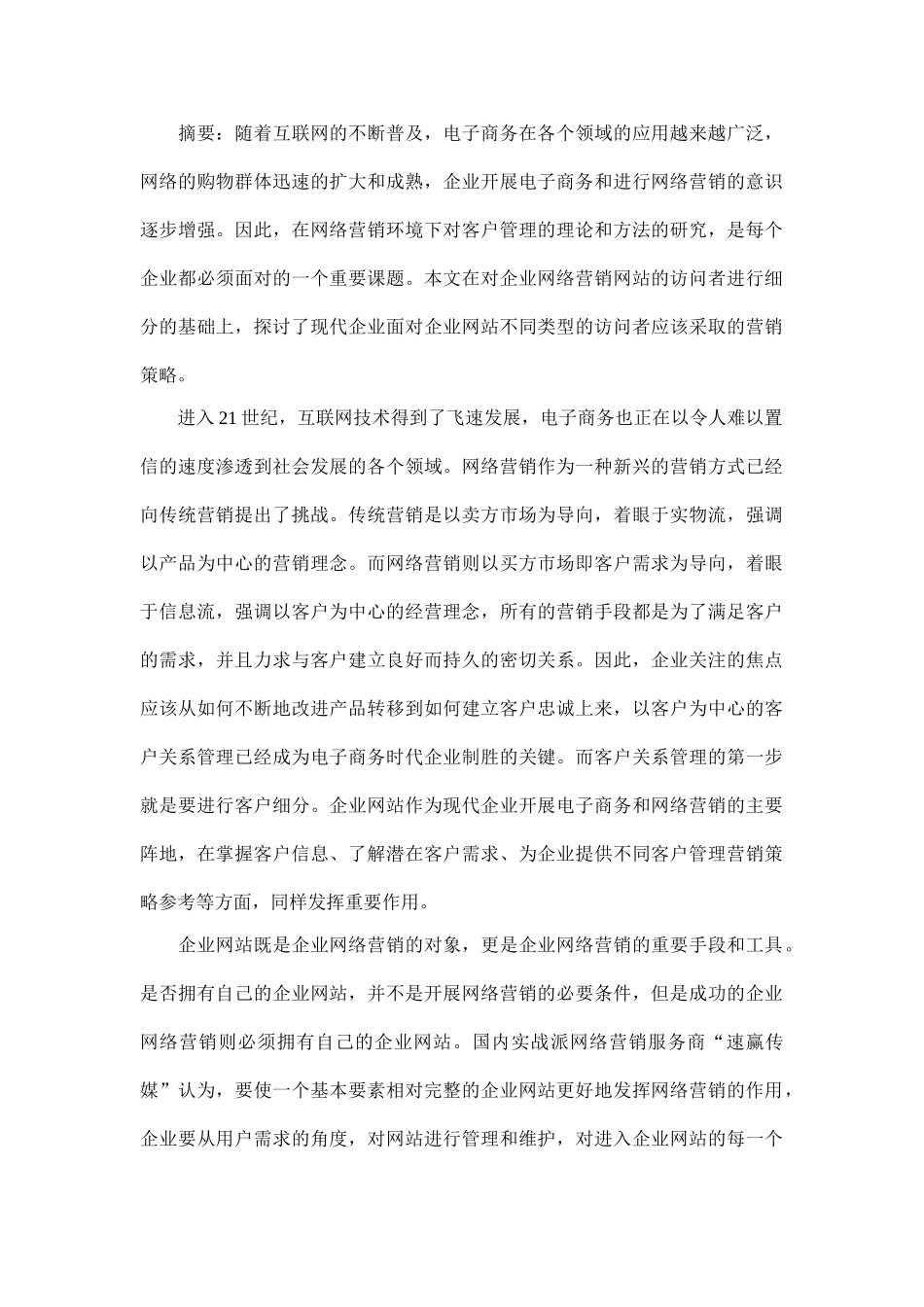 浅析企业网站对不同访问者的营销策略_第1页