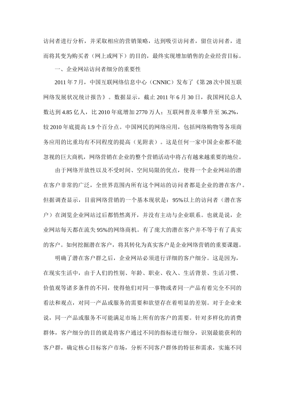 浅析企业网站对不同访问者的营销策略_第2页