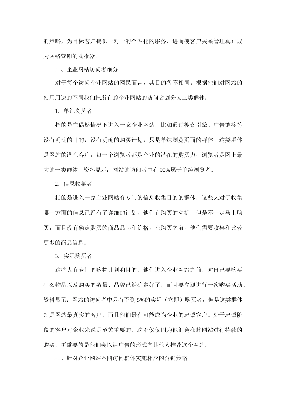 浅析企业网站对不同访问者的营销策略_第3页