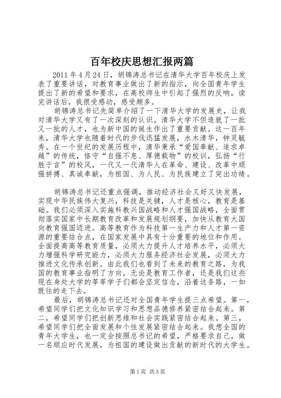 百年校庆思想汇报两篇_第1页