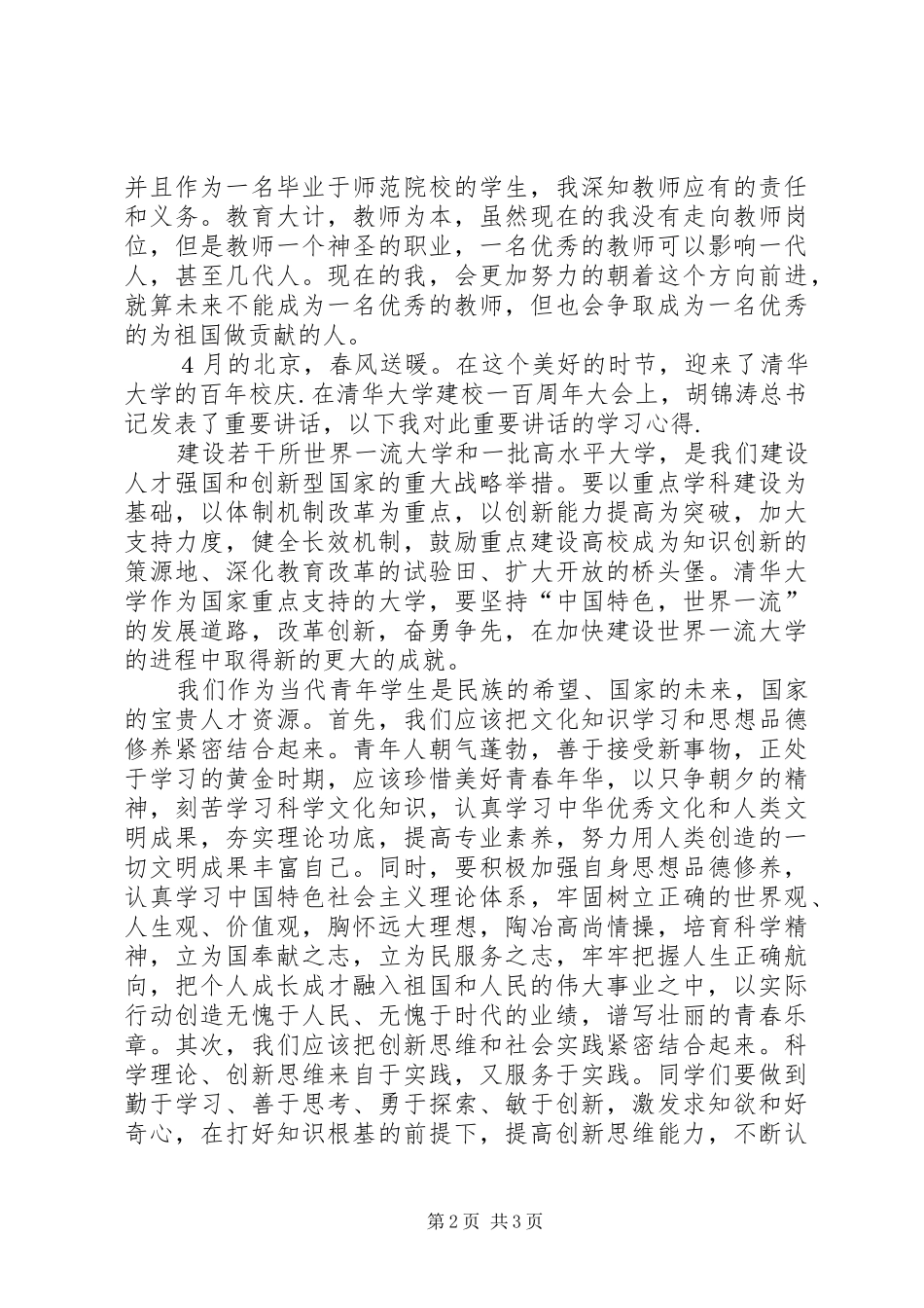 百年校庆思想汇报两篇_第2页