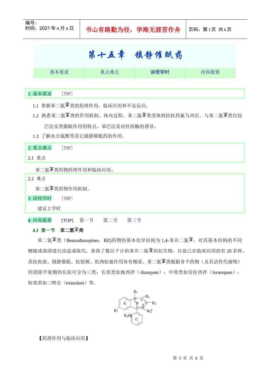 第十五章镇静催眠药_第1页