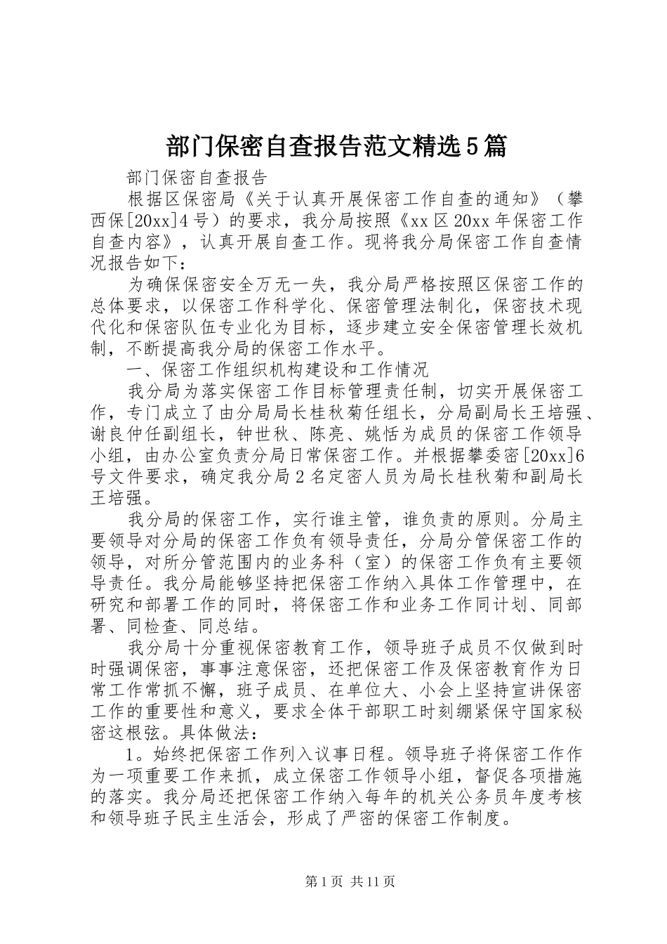 部门保密自查报告范文精选5篇_第1页
