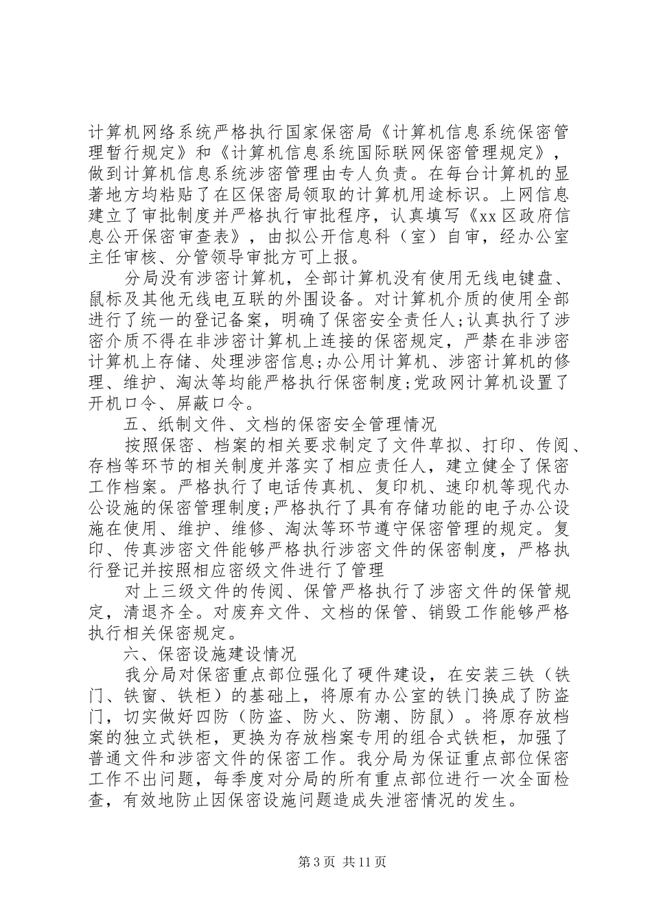 部门保密自查报告范文精选5篇_第3页