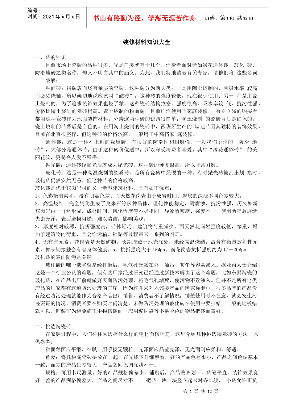 装修材料知识_第1页