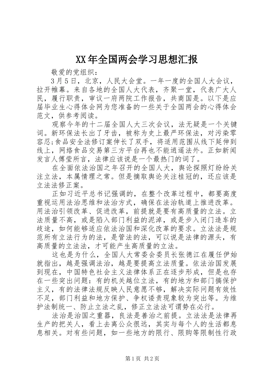 XX年全国两会学习思想汇报_第1页