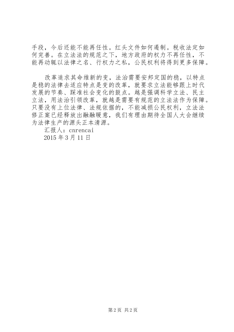 XX年全国两会学习思想汇报_第2页