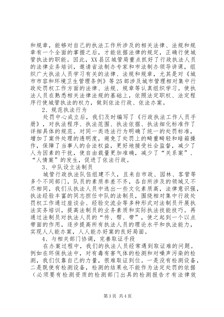 城管局执法案件存在问题与解决办法工作报告_第3页