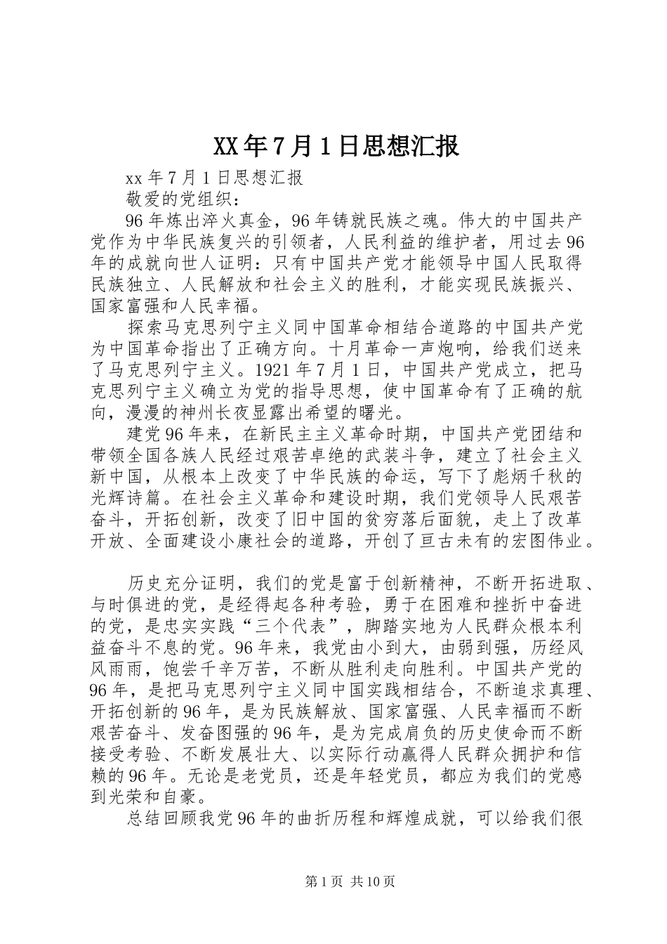 XX年7月1日思想汇报_第1页