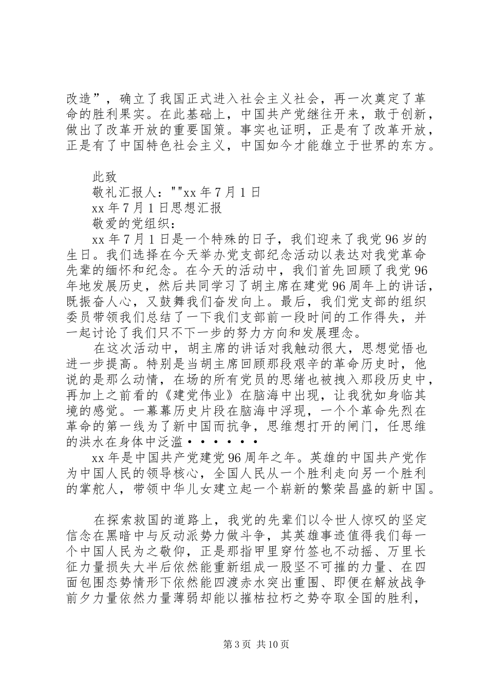 XX年7月1日思想汇报_第3页