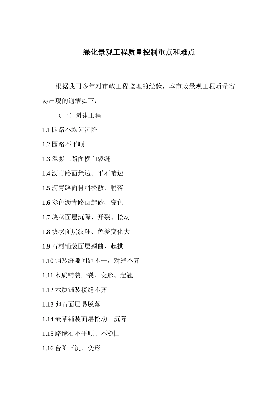 绿化景观工程质量控制重点和难点_第1页