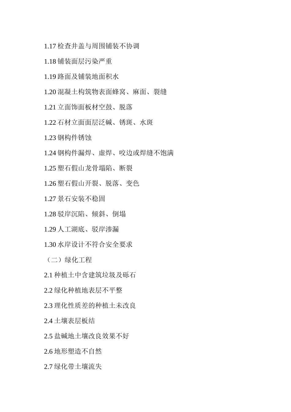 绿化景观工程质量控制重点和难点_第2页